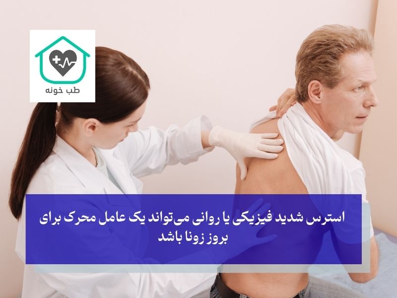 علت فعال شدن زونا