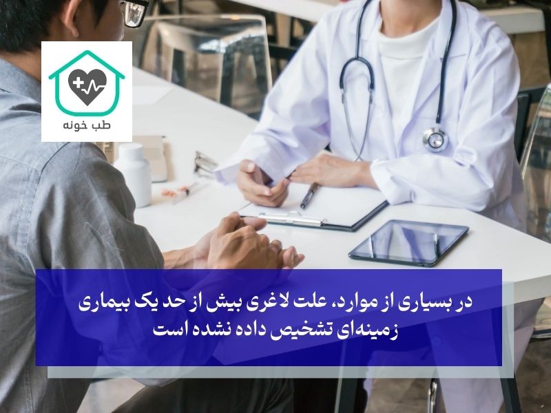 علل پزشکی لاغری بیش از حد؛ چه بیماری‌هایی پشت کاهش وزن پنهان شده‌اند؟