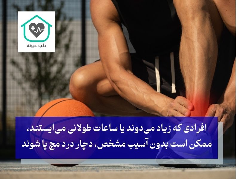 علل کمتر شناخته‌شده درد مچ پا هنگام راه رفتن