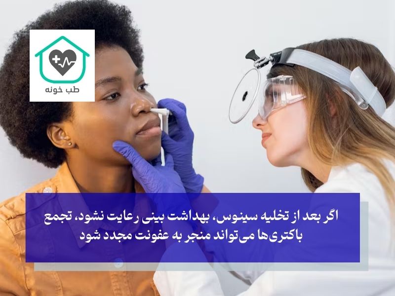 عوارض احتمالی تخلیه سینوس