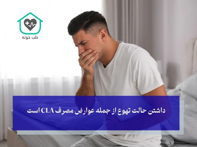 عوارض جانبی CLA