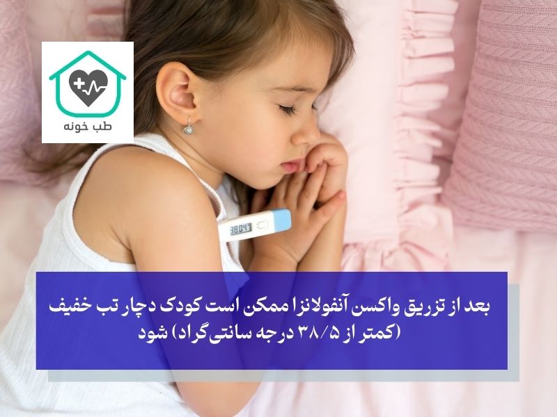 عوارض خفیف و شایع واکسن آنفولانزا در کودکان