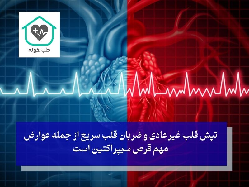 عوارض مهم قرص سیپراکتین