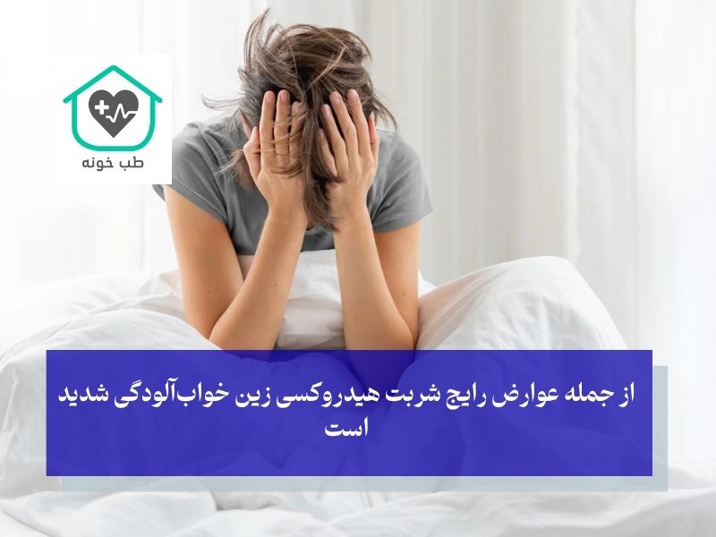 عوارض هیدروکسی زین