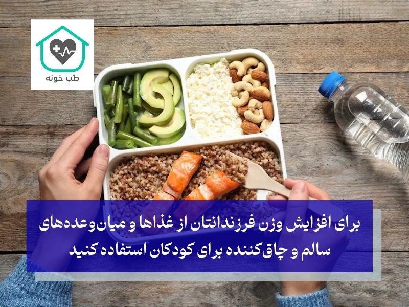 غذاها و میان‌وعده‌های سالم و چاق‌کننده برای کودکان