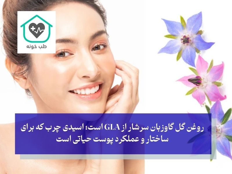 فواید گل گاوزبان برای پوست