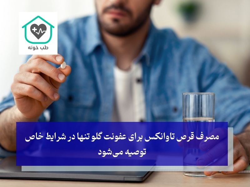 قرص تاوانکس برای عفونت گلو چرکی