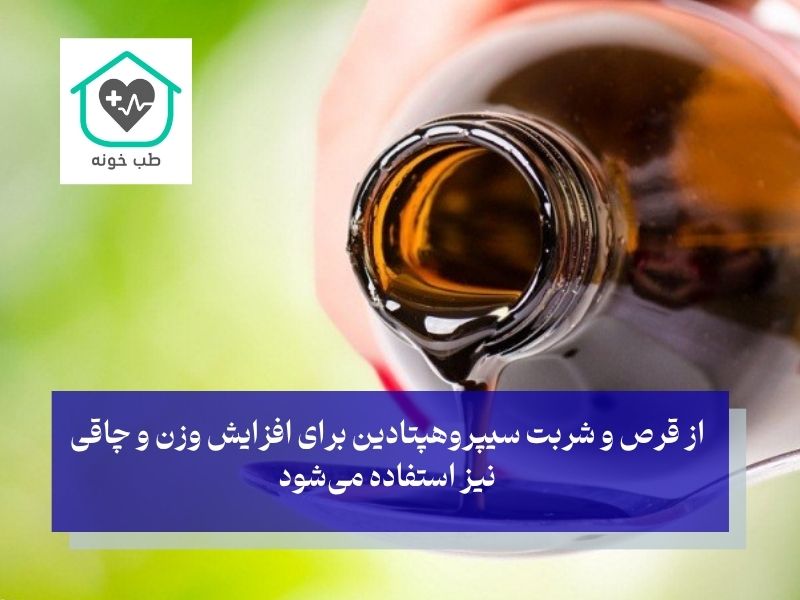 قرص سیپروهپتادین برای چاقی