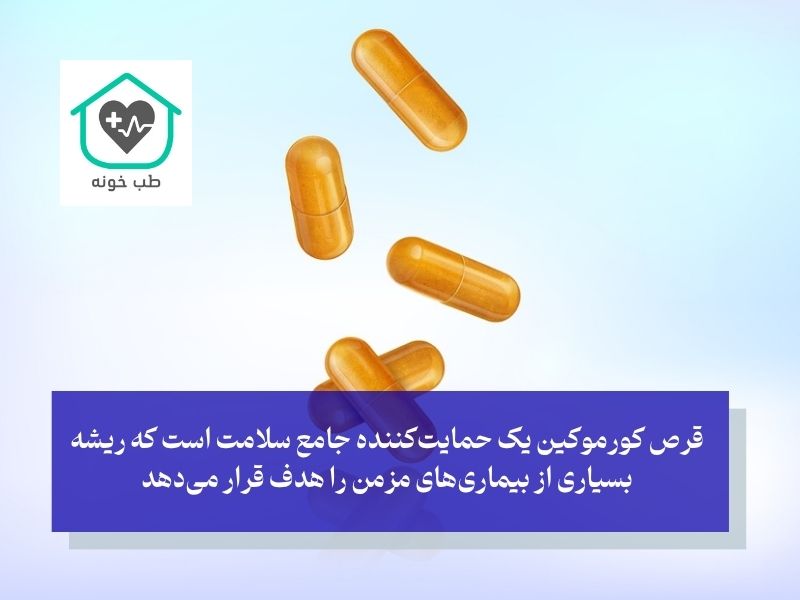 قرص کورکومین برای چیست