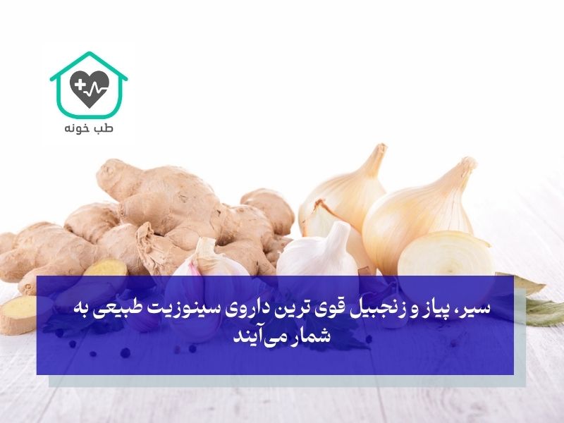 قوی ترین داروی سینوزیت طبیعی