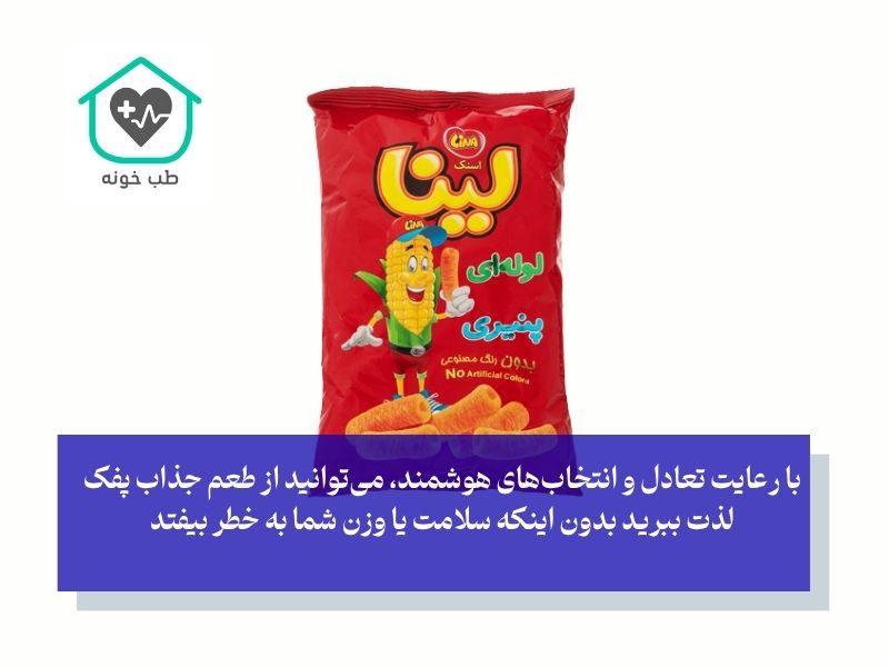 لذت بدون نگرانی؛ پفک بخوریم یا نه؟