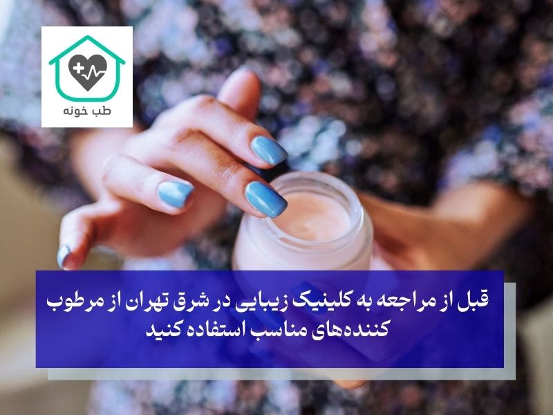 مراقبت قبل از درمان زیبایی