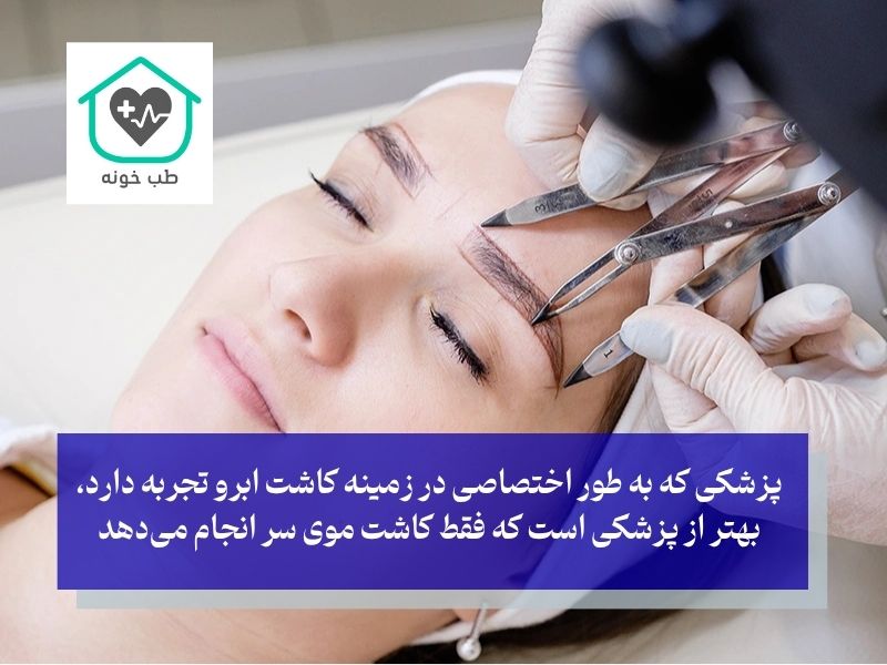 معیارهای انتخاب بهترین کلینیک کاشت ابرو در تهران