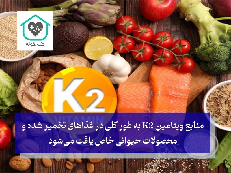 منابع اصلی ویتامین K2