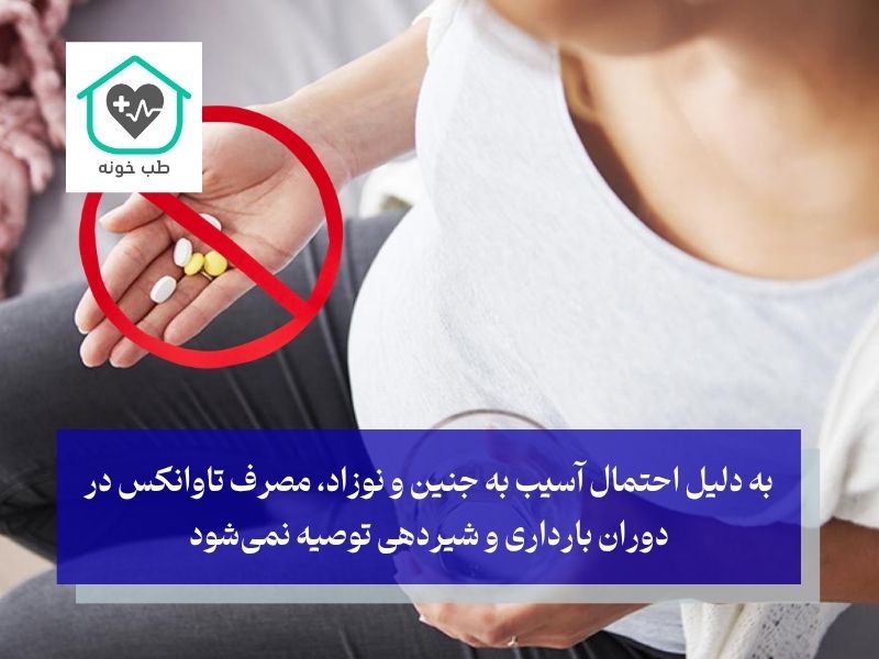 منع مصرف قرص تاوانکس برای عفونت گلو