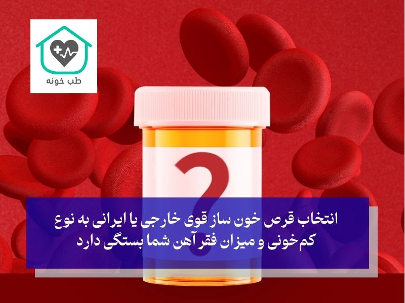 مکمل و قرص خون ساز قوی