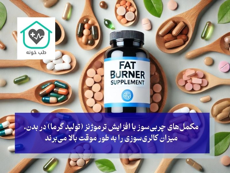 مکمل‌های چربی‌سوز