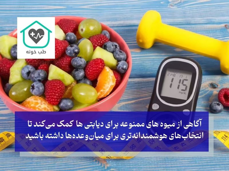 میوه های ممنوعه برای دیابتی ها