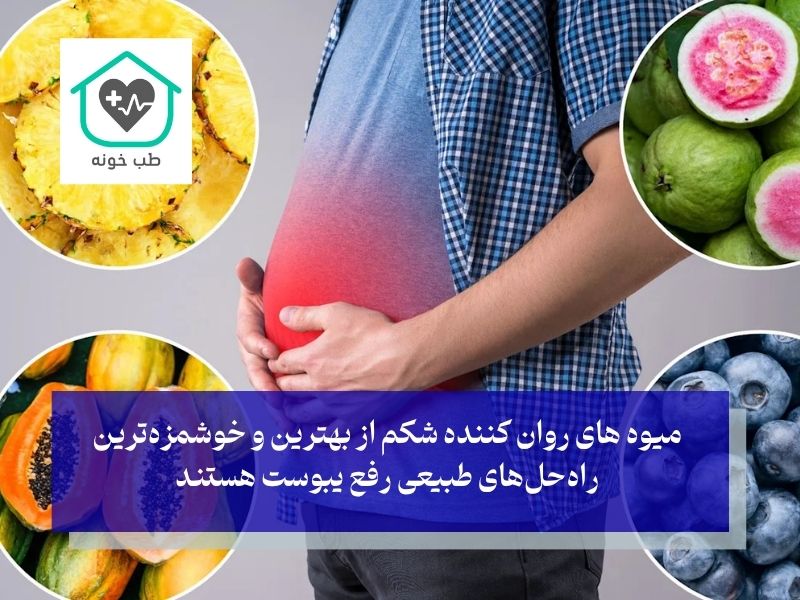 میوه‌ های روان کننده شکم