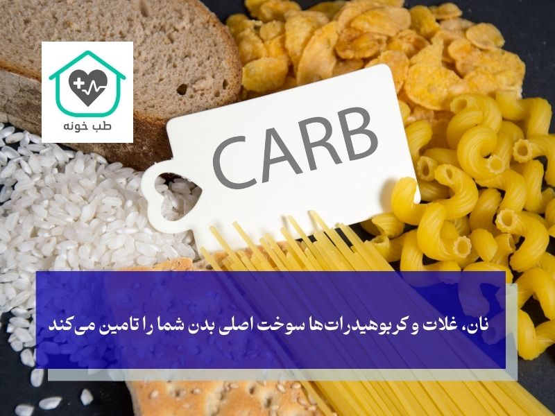 نان، غلات و کربوهیدرات‌ها؛ منبع اصلی انرژی شما