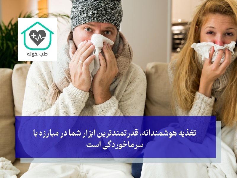 نقش تغذیه در درمان سرماخوردگی