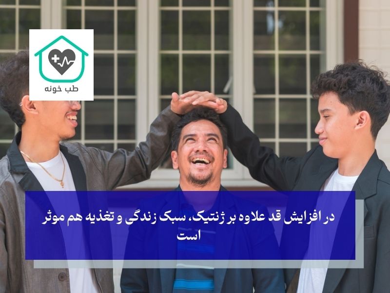نقش ژنتیک در افزایش قد نوجوانان