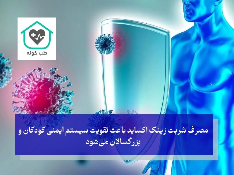 نقش کلیدی شربت زینک سولفات برای چیست