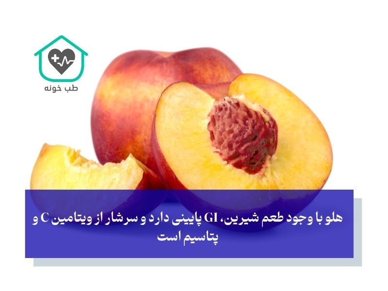 هلو (Peach)؛ شیرینی طبیعی و کاملا بی‌خطر