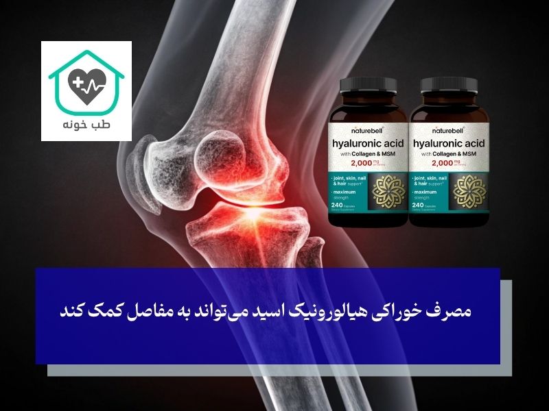 هیالورونیک اسید (Hyaluronic Acid)؛ روان‌کننده طبیعی مفاصل