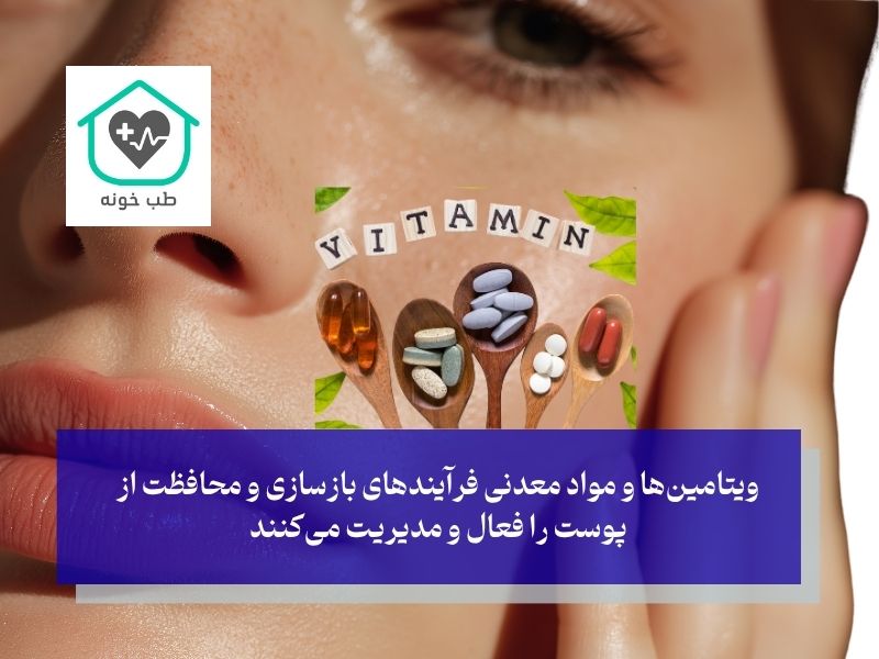 ویتامین‌ها و مواد معدنی کلیدی؛ برای خشکی پوست چه ویتامینی بخوریم؟