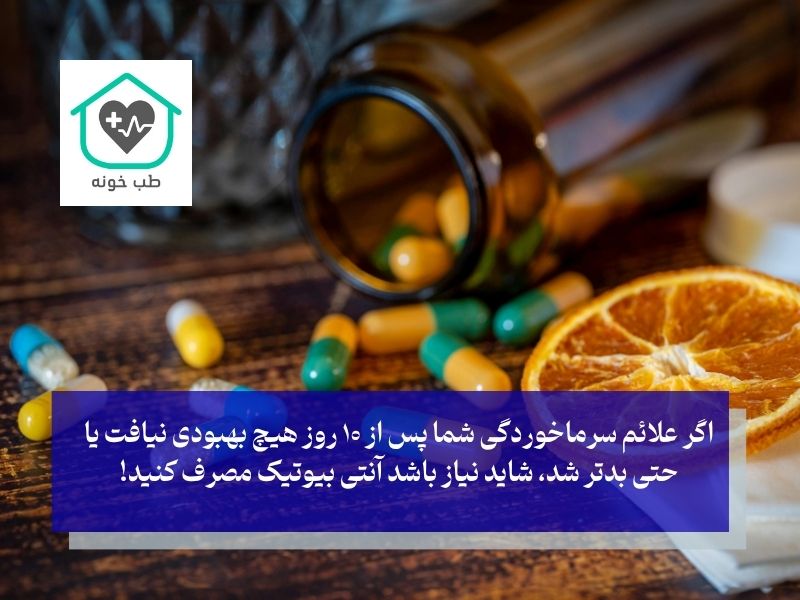 پس چه موقع سرماخوردگی نیاز به انتی بیوتیک دارد؟ شناسایی عفونت ثانویه باکتریایی