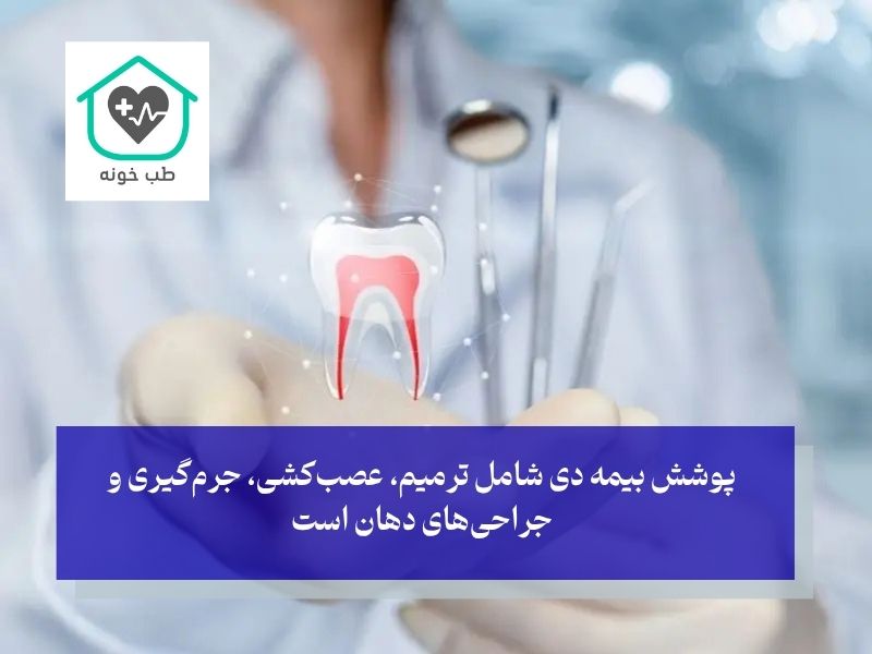 پوشش دندانپزشکی طرف قرارداد بیمه دی