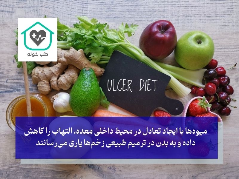 چرا میوه‌های مناسب، کلید بهبود زخم معده‌اند