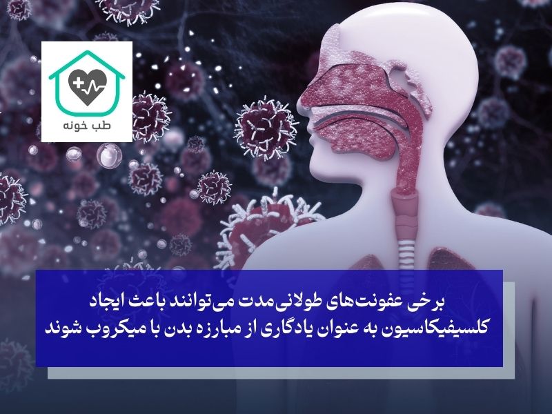 چرا کلسیفیکاسیون اتفاق می‌افتد