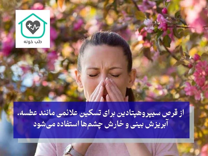 کاربرد سیپراکتین برای آلرژی