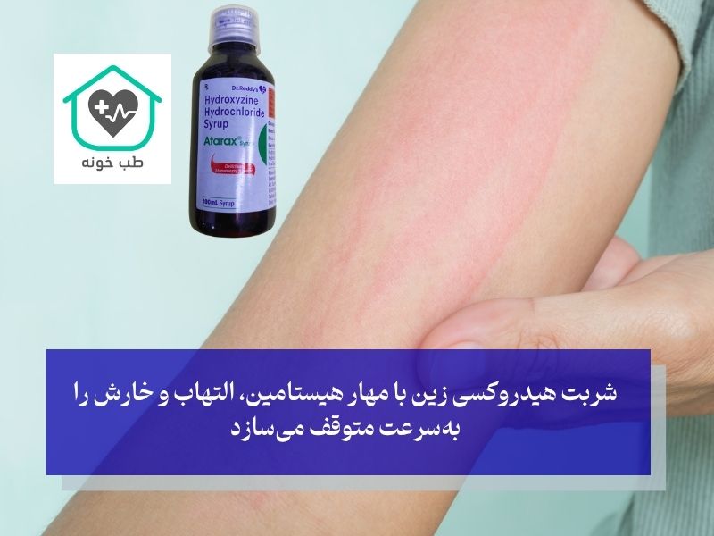 کاربردهای اصلی شربت هیدروکسی زین