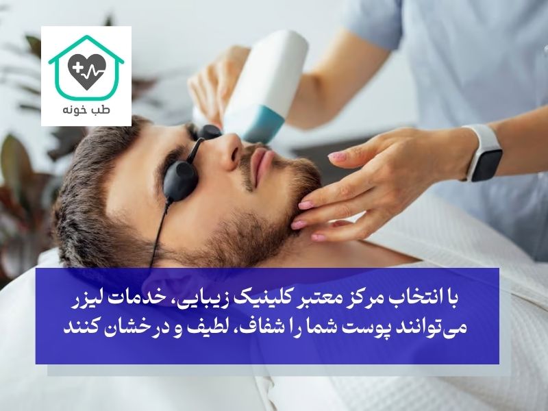 کلینیک زیبایی تهرانپارس