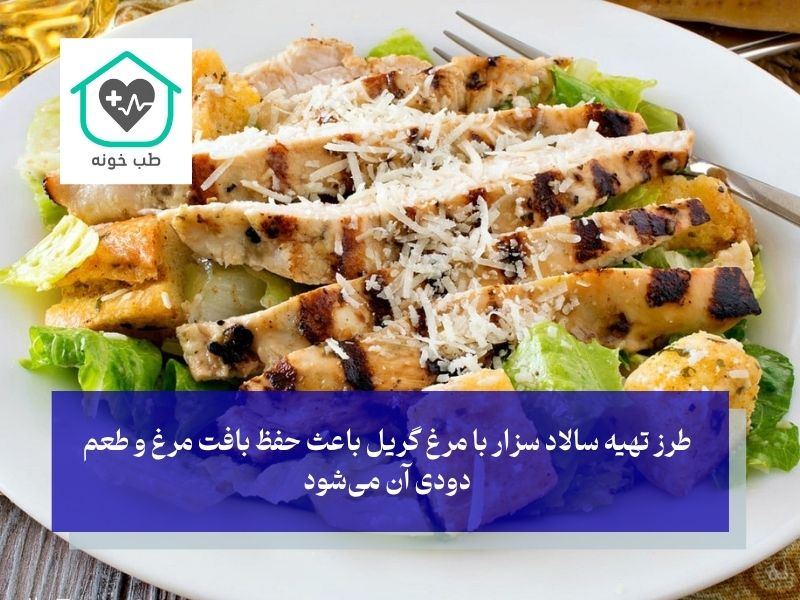 گریل مرغ در طرز تهیه سالاد سزار ساده
