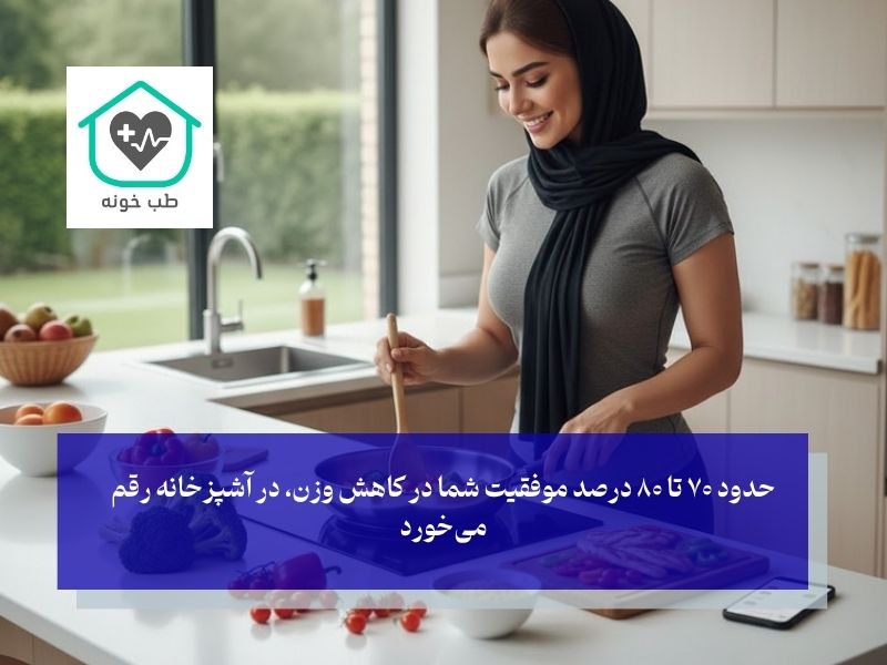 آشپزخانه، میدان نبرد اصلی؛ چگونه هوشمندانه‌تر غذا بخوریم
