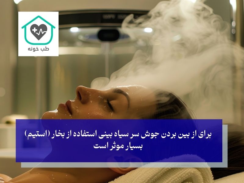 آماده‌سازی پوست برای از بین بردن جوش سر سیاه بینی