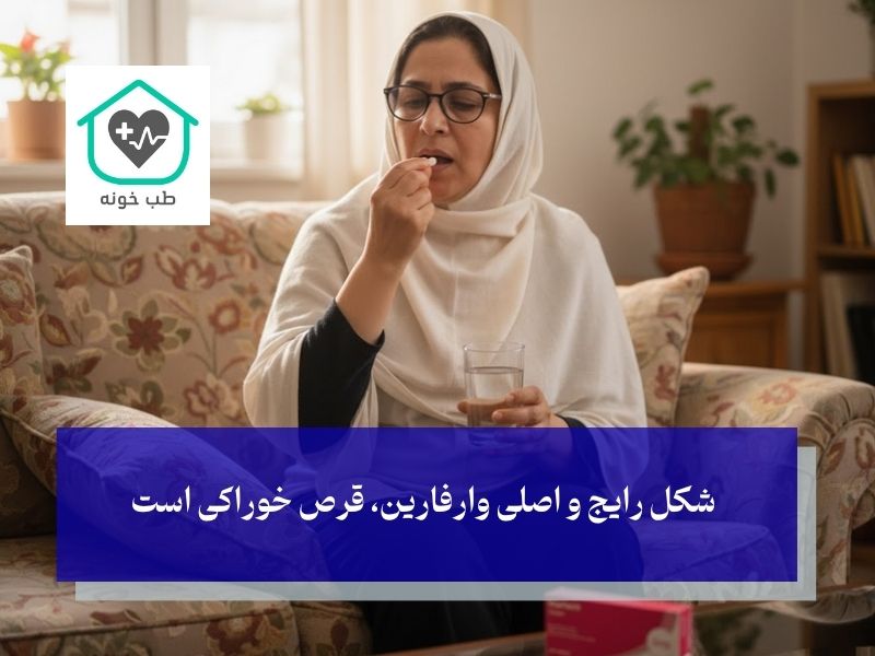 آمپول وارفارین چه کاربردی دارد و چه تفاوتی با قرص آن دارد