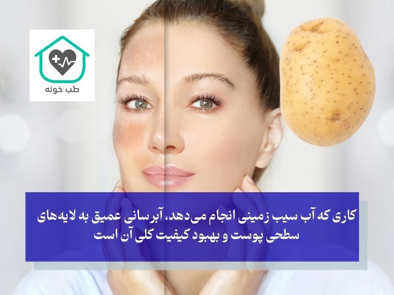 آیا آب سیب زمینی صورت را چاق می‌کند