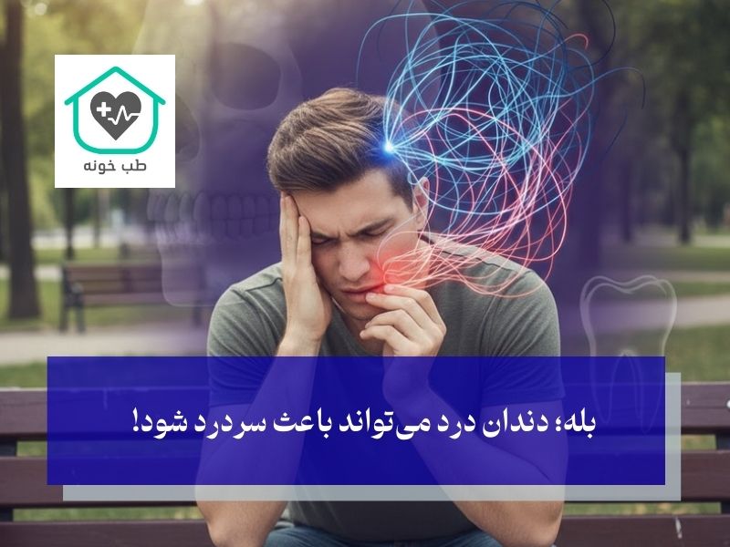 آیا دندان درد می‌تواند باعث سردرد شود