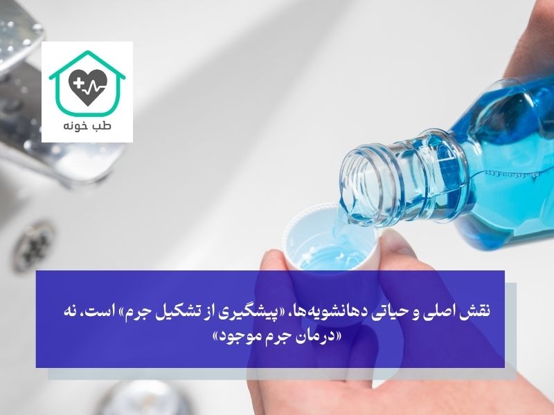 آیا دهانشویه می‌تواند جرم دندان را از بین ببرد؟ ای