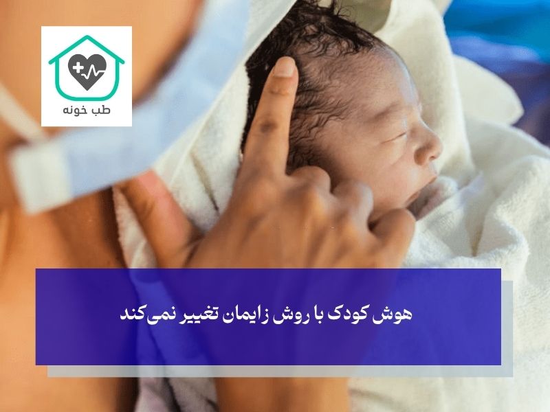 آیا زایمان طبیعی بهتر است یا سزارین؟