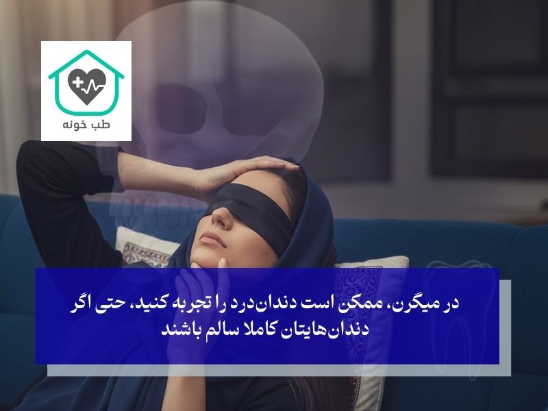 آیا سردرد میتواند باعث دندان درد شود