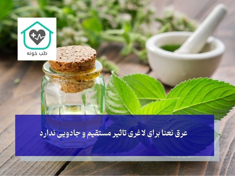 آیا عرق نعناع لاغر می‌کند؟