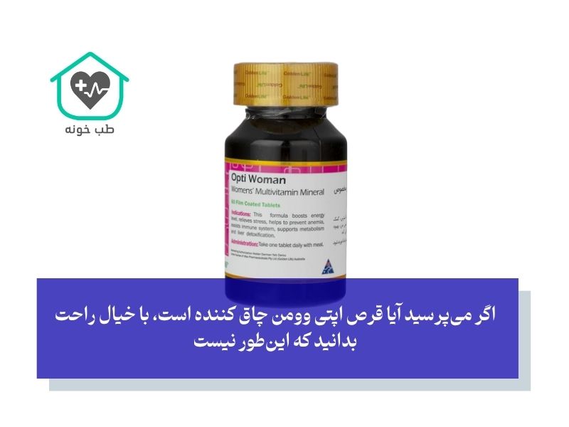 آیا قرص اپتی وومن چاق کننده است