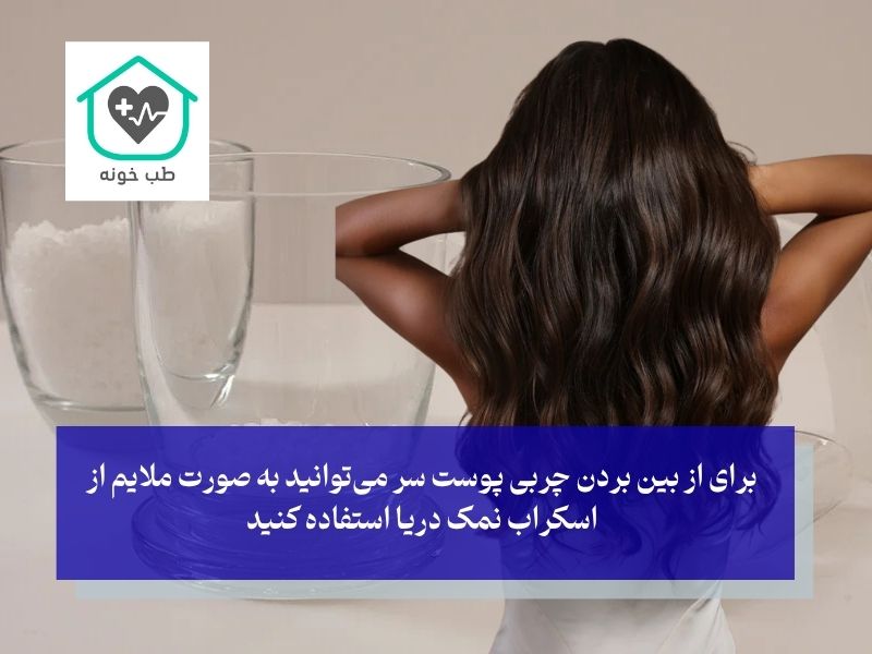 از بین بردن چربی موی سر با نمک