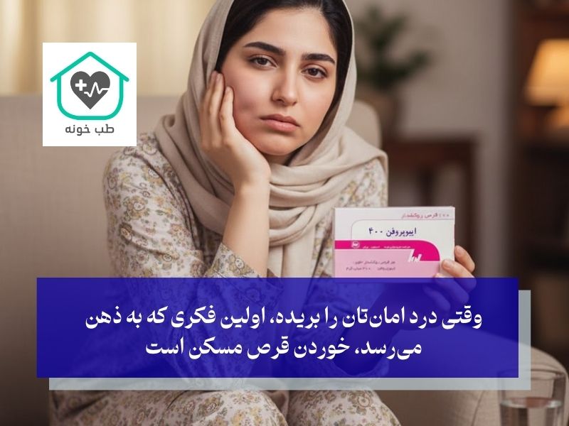 استفاده از مسکن‌ها؛ کدام قرص واقعا اثر می‌کند